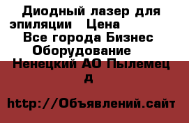 Диодный лазер для эпиляции › Цена ­ 600 000 - Все города Бизнес » Оборудование   . Ненецкий АО,Пылемец д.